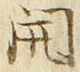 𡨸開