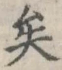 突，已得其位