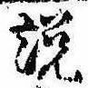 説，已得其位