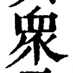 Chữ 衆