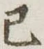 巳，已得其位