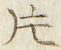 「片」字