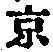 文字京