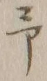 字予