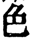 文字 色