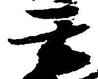 玄の位置
