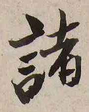 文字 諸