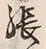 「張」字