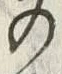 字麦