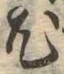 已定位尤
