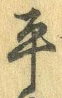 位置定マレル平