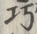 已定位巧
