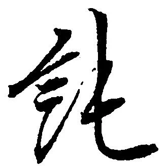 純の位置