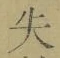 文字失