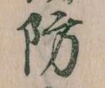 Đã định vị 防