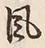 「説」字