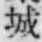 “城”字