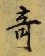 文字 奇