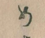 めの位置