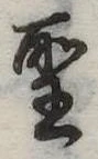 位置 確認된 聖