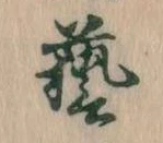 㐌定位芸