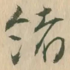 㐌定位緒