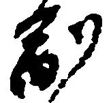 㐌定位副