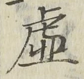 “虚”字