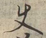 Đã định vị 使