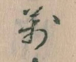 位置 確認된 万
