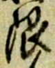 Chữ 限