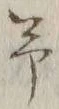 字予