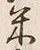 Character 米