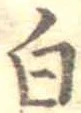 已定位白