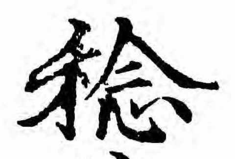 稔，已得其位