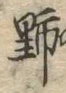 位置 確認된 野