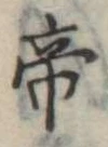 Located 帝