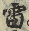 𡨸雷