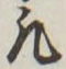 文字凡