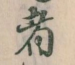 㐌定位者