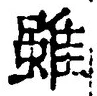 Chữ 雖