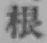 Chữ 根