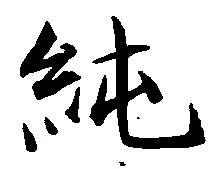純の位置