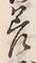 𡨸差