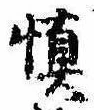 未定，已得其位