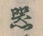 器，已得其位