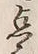 “也”字