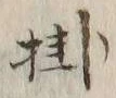 Chữ 掛