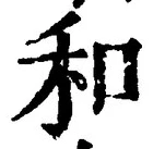 𡨸和