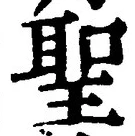 字聖